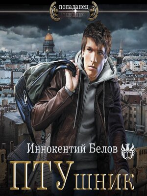 cover image of ПТУшник